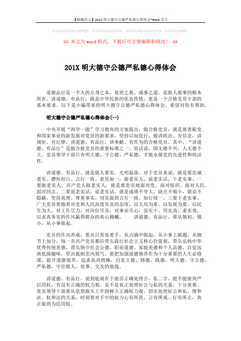 【精编范文】201X明大德守公德严私德心得体会-word范文 (3页)