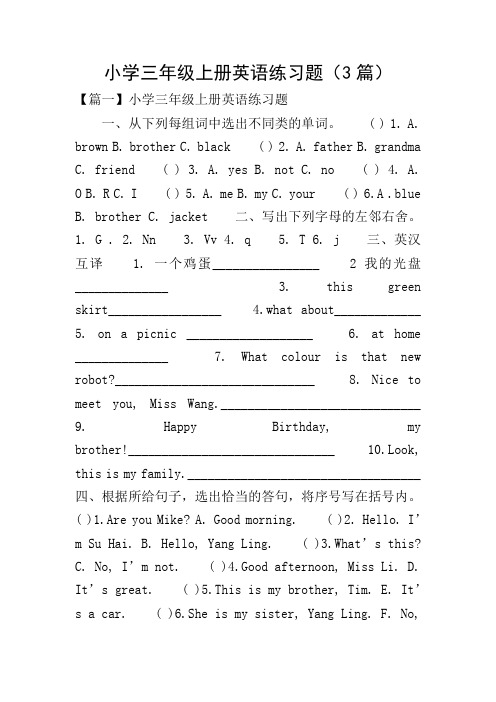 小学三年级上册英语练习题(3篇)