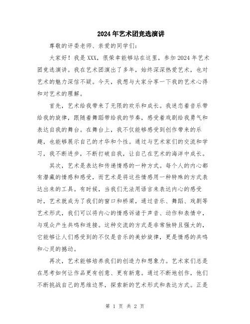 2024年艺术团竞选演讲