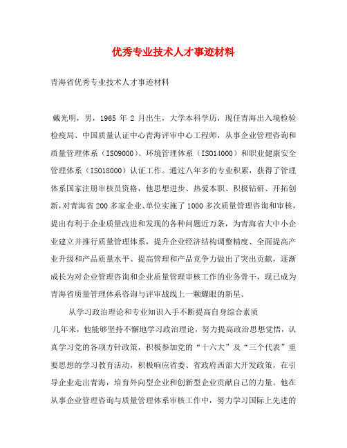 优秀专业技术人才事迹材料