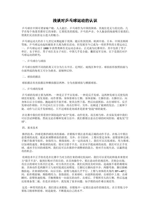 浅谈对乒乓球运动的认识
