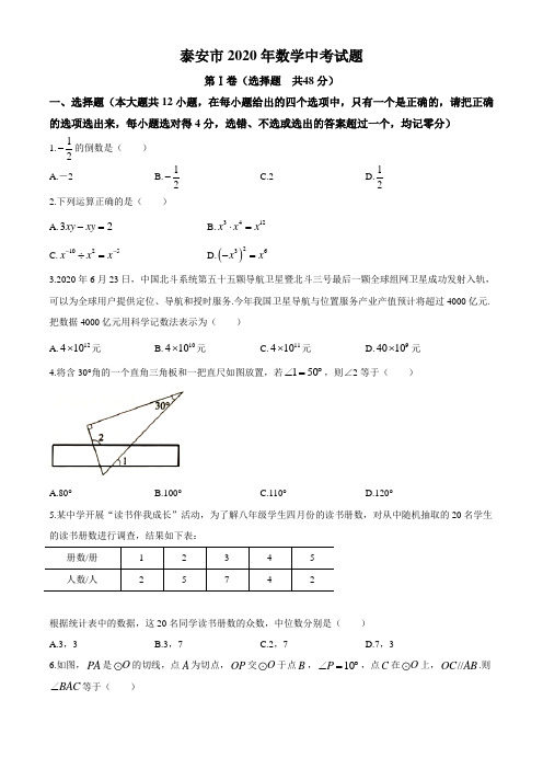 山东省泰安市2020年数学中考试题及答案
