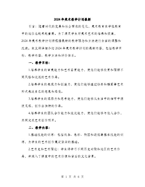 2024年美术教学计划最新（2篇）