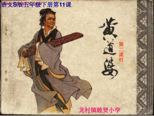 五年级S版黄道婆课件