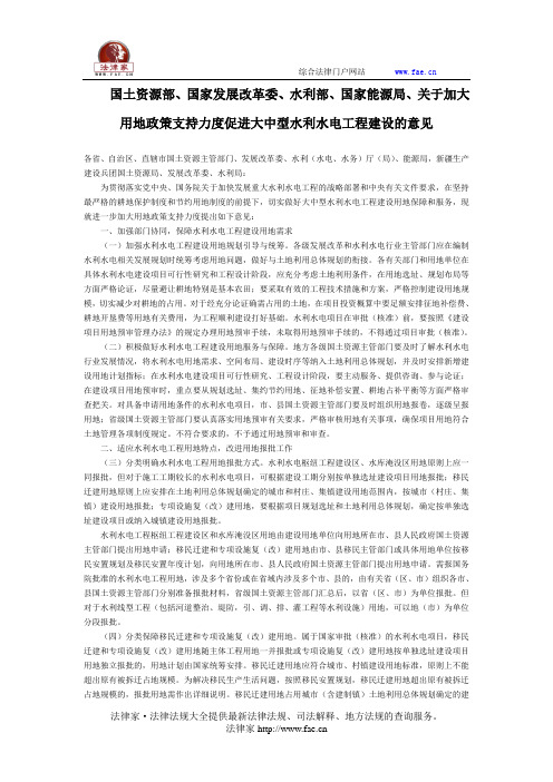 国土资源部、国家发展改革委、关于加大用地政策支持力度促进大中型水利水电工程建设的意见-国家规范性文件