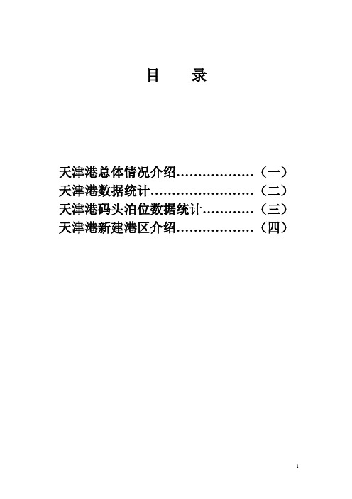 天津港资料定稿