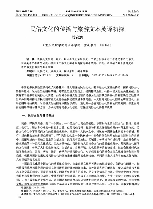 民俗文化的传播与旅游文本英译初探
