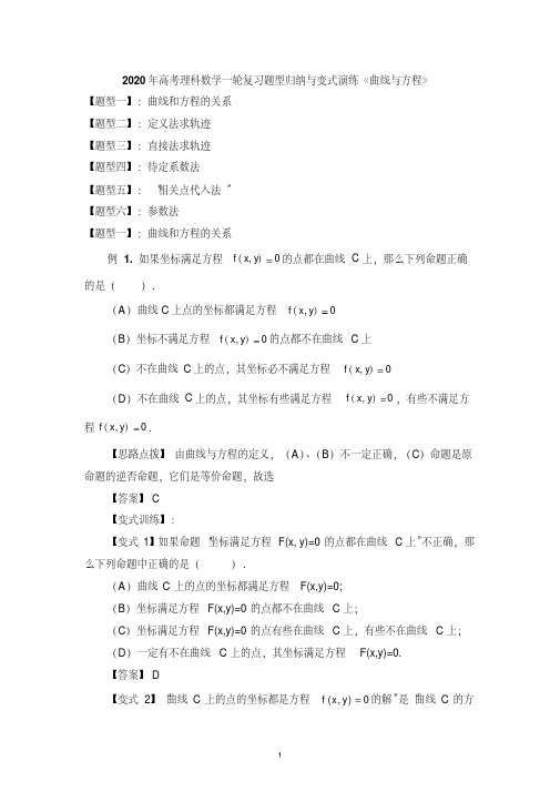 2020年高考理科数学一轮复习题型归纳与变式演练《曲线与方程》