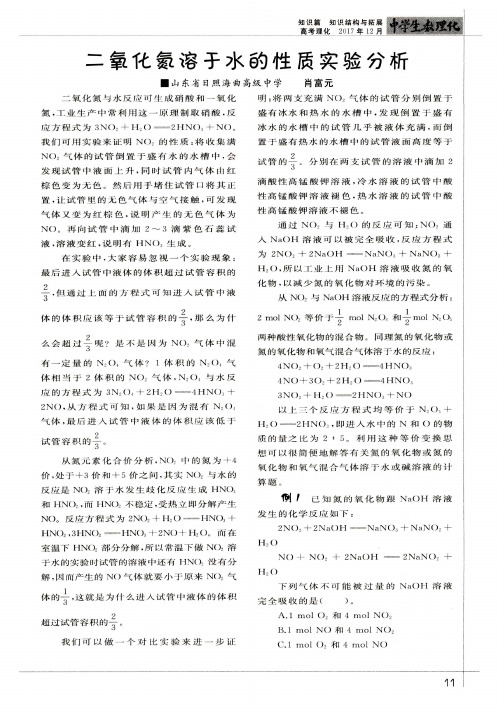 二氧化氮溶于水的性质实验分析
