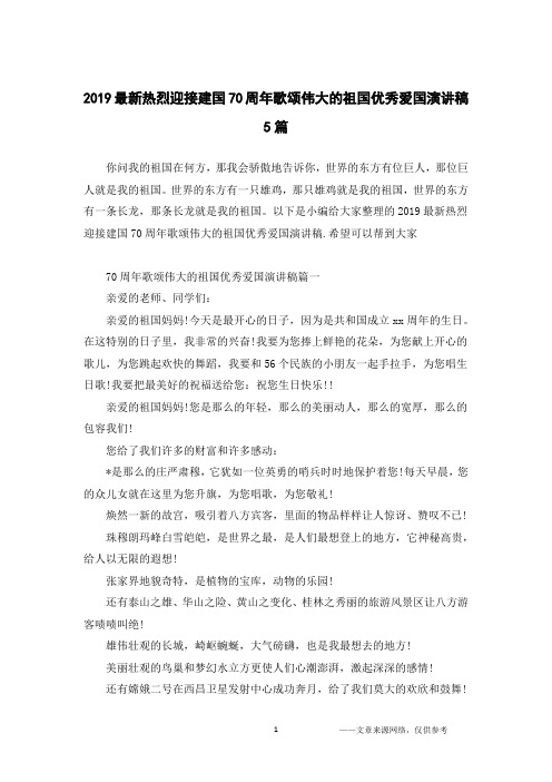 2019最新热烈迎接建国70周年歌颂伟大的祖国优秀爱国演讲稿5篇
