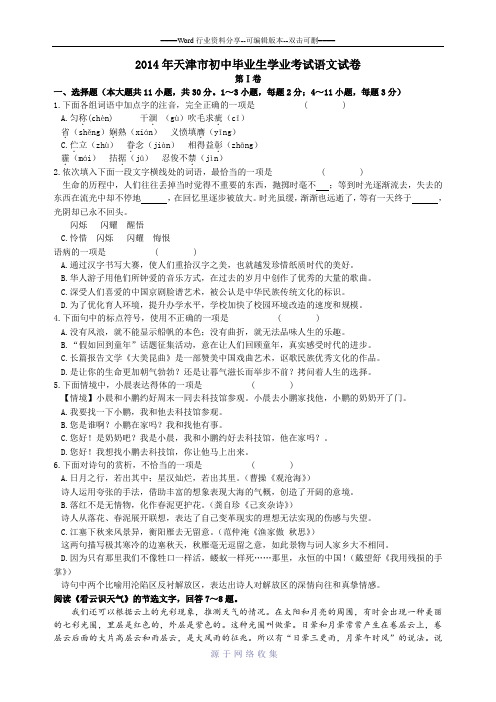 2014年天津市初中毕业生学业考试语文试卷
