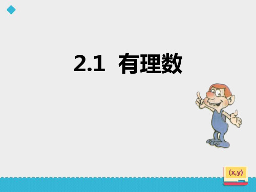 《有理数》数学教学PPT课件(5篇)