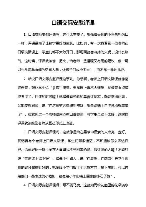 口语交际安慰评课