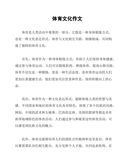 体育文化作文