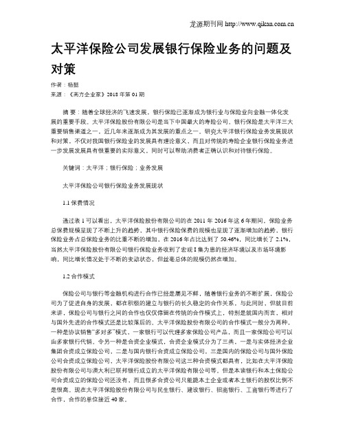 太平洋保险公司发展银行保险业务的问题及对策