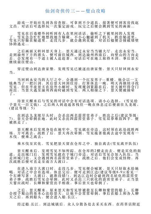 仙剑奇侠传三——璧山攻略
