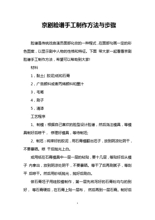 京剧脸谱手工制作方法与步骤