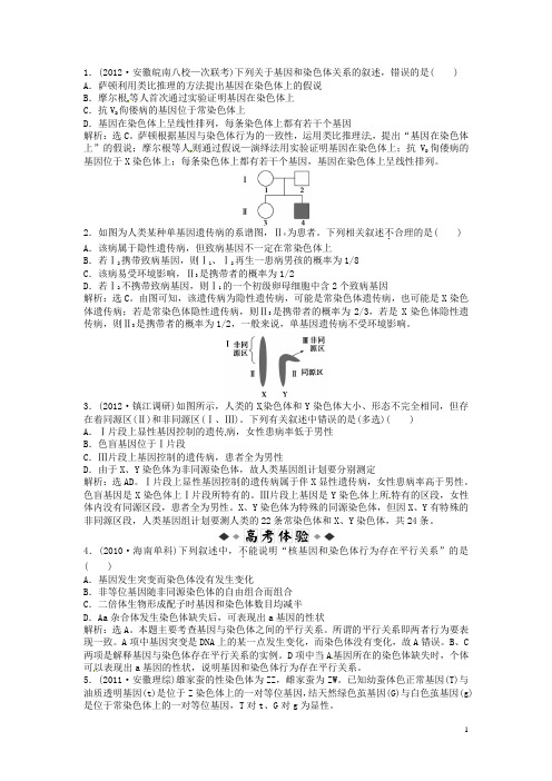 (江苏专用)高考生物总复习 第二章第2、3节 基因在染色体上 伴性遗传(随堂反馈+高考体验,含解析)