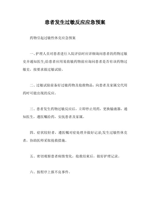 患者发生过敏反应应急预案【最新版】