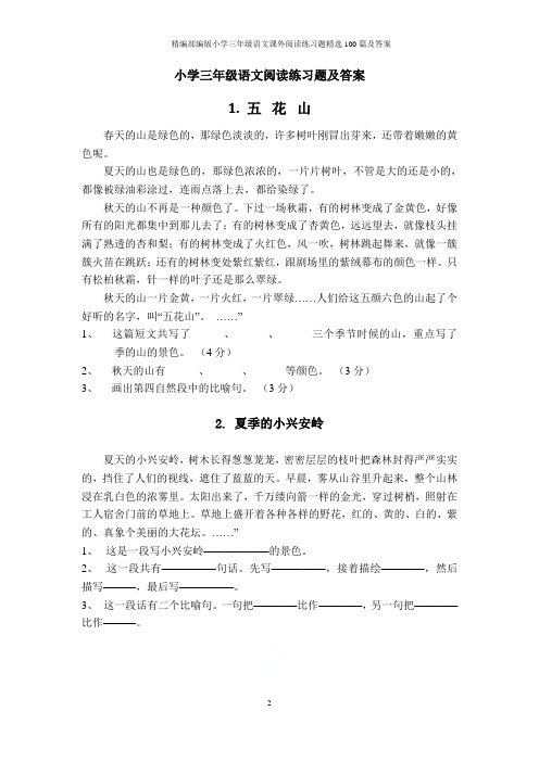 精编部编版小学三年级语文课外阅读练习题精选100篇及答案