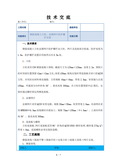 防护栅栏技术交底