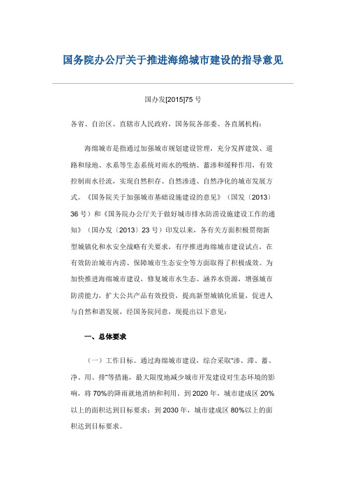 国务院办公厅关于推进海绵城市建设的指导意见