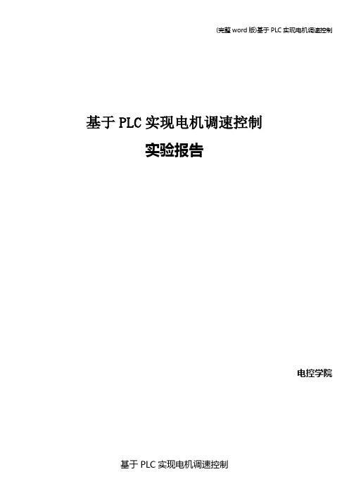 (完整word版)基于PLC实现电机调速控制