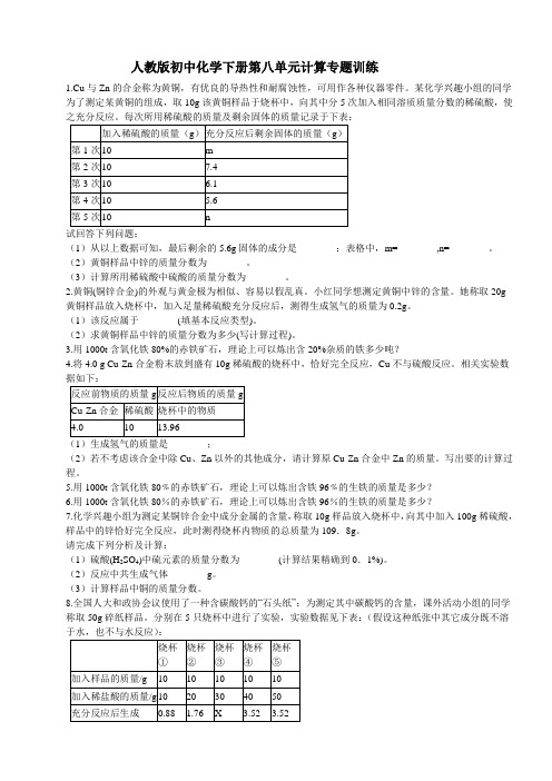 人教版初中化学下册第八单元计算专题训练