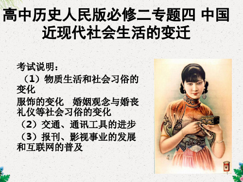 高中历史人民版必修二专题四 中国近现代社会生活的变迁