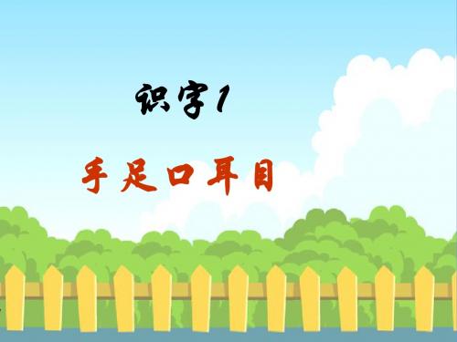 最新s版一年级语文识字-1手足口耳目
