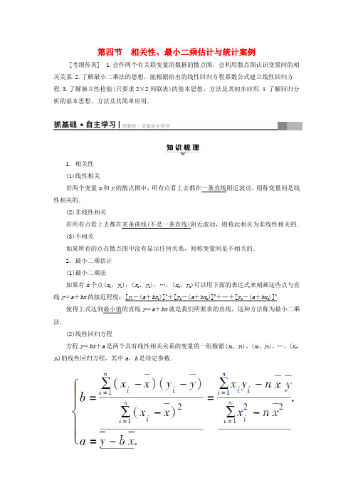 2018高考数学一轮复习第9章算法初步统计与统计案例第4节相关性最玄乘估计与统计案例教师用书文北师大版