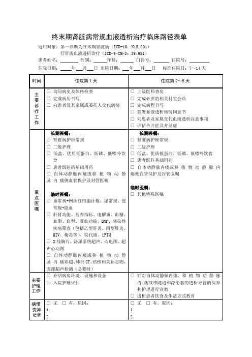 终末期肾脏病常规血液透析治疗临床路径表单