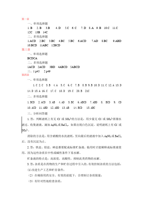药物分析课后习题答案