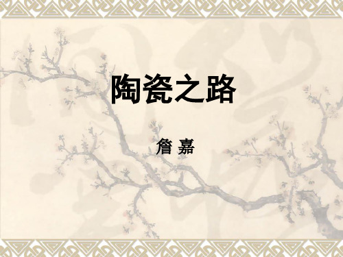 中外陶瓷文化交流 精品