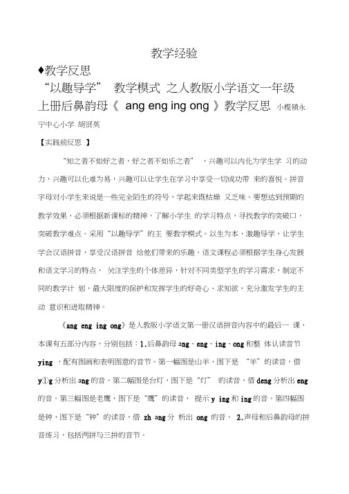 后鼻韵母《angengingong》教学反思