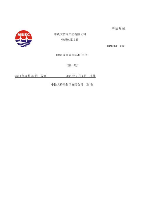 MBEC项目管理手册V正文