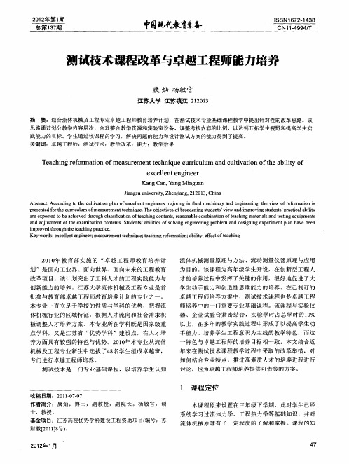 测试技术课程改革与卓越工程师能力培养