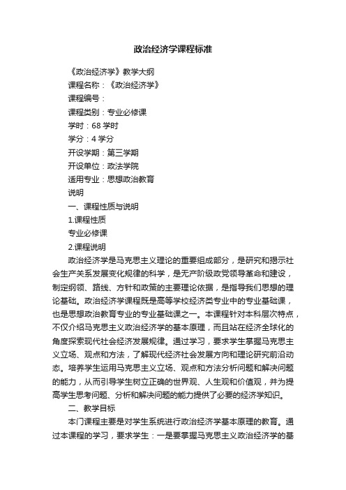 政治经济学课程标准