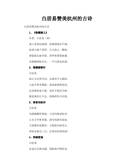 白居易赞美杭州的古诗