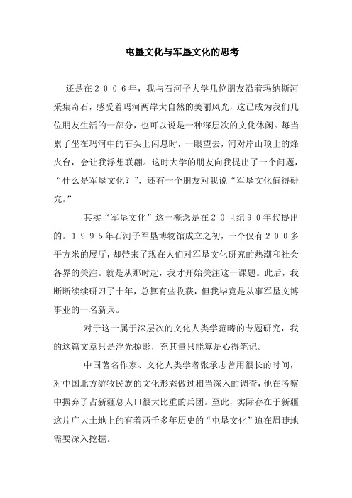 屯垦文化与军垦文化的思考