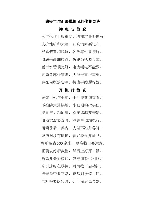 综采工作面采煤机司机作业口诀