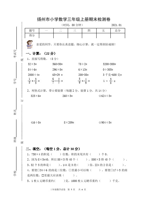 扬州市小学数学三年级上册期末检测卷含答案 (6)