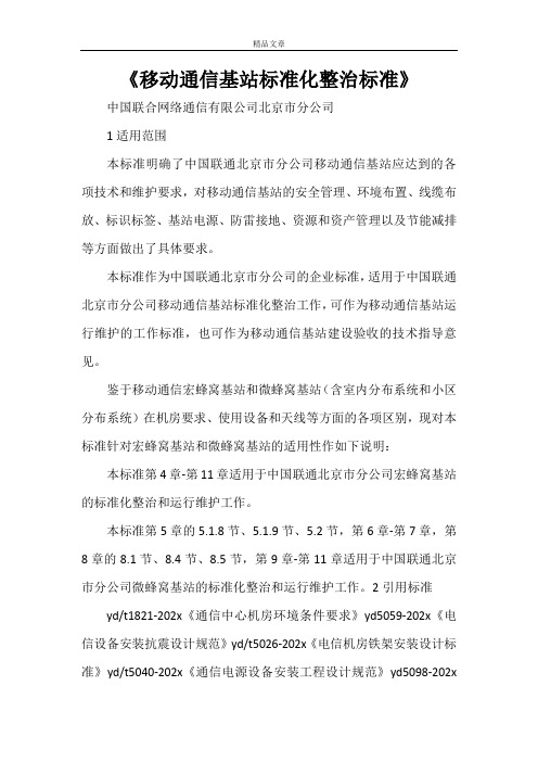 《移动通信基站标准化整治标准》