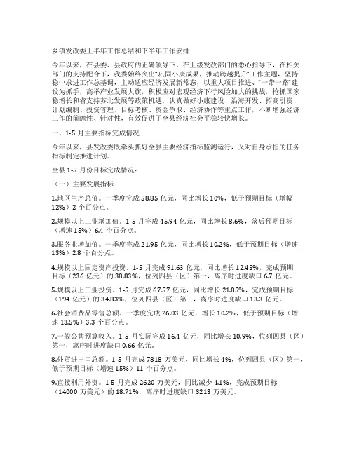 乡镇发改委上半年工作总结和下半年工作安排