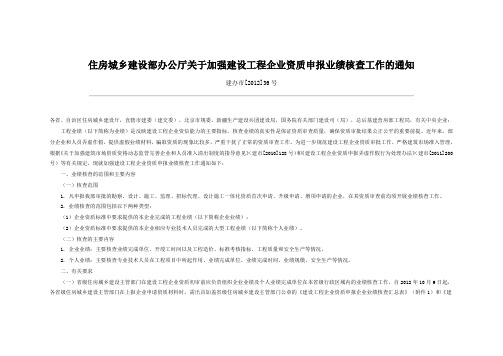 住房城乡建设部办公厅关于加强建设工程企业资质申报业绩核查工作的通知