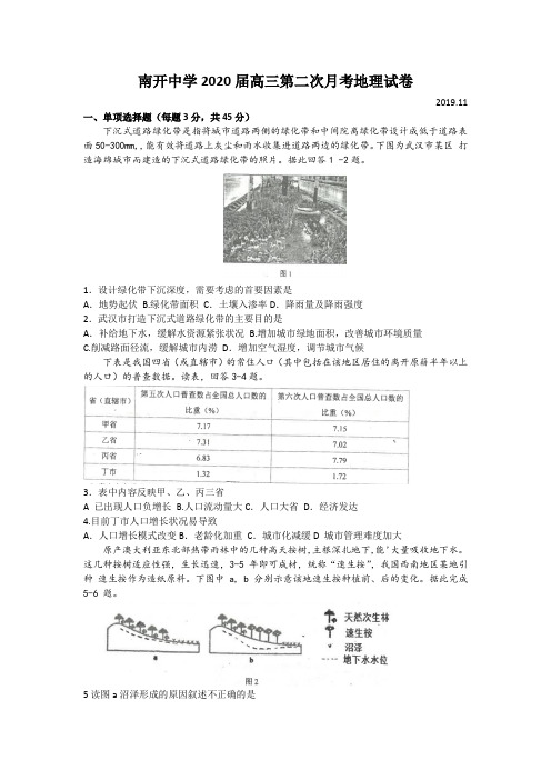 南开中学2020届高三第二次月考地理试卷