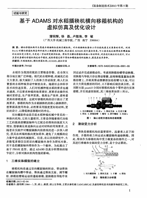 基于ADAMS对水稻插秧机横向移箱机构的虚拟仿真及优化设计