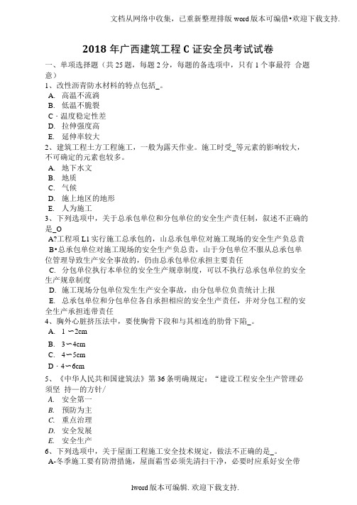 2020年广西建筑工程C证安全员考试试卷