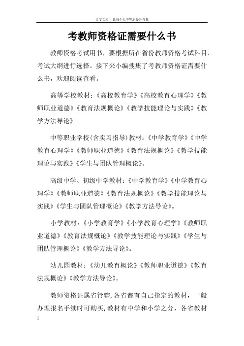 考教师资格证需要什么书