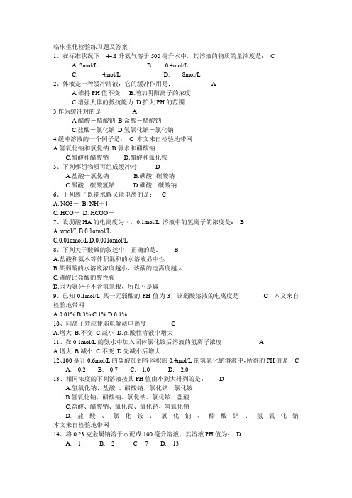 临床生化检验练习题及答案